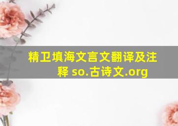 精卫填海文言文翻译及注释 so.古诗文.org